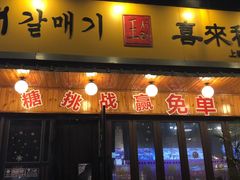 -喜来稀肉(虹泉路店)