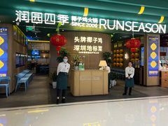 门面-润园四季椰子鸡火锅(南山海岸城店)