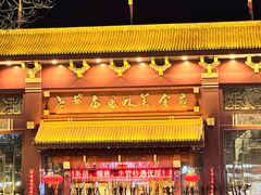 -老爷庙风味美食府(魏都大道店)