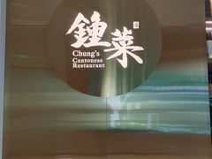 -钟菜·粤菜点心·宴请(海上世界·汇港二期店)