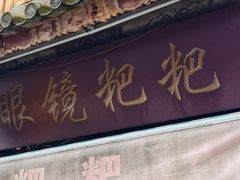 -眼镜粑粑