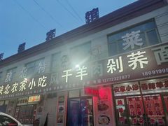 -陕北农家小吃风干羊肉剁荞面