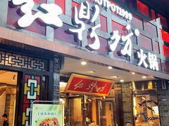 -红鼎坊·老成都火锅(新南门店)