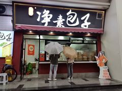 -轮慈净素包子(长寿路店)