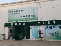 -繁花足道(梅江店)