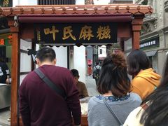 门面-叶氏麻糍(鼓浪屿店)