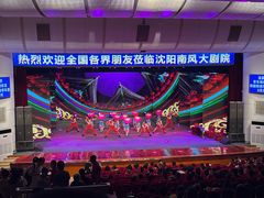 -南风大剧院莎梦二人转剧场