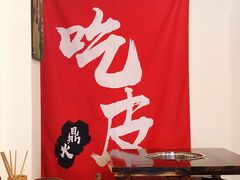 -吃皮火锅馆(苏宁店)