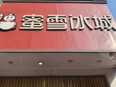 -蜜雪冰城(万达广场外B号门门口外集装箱店)