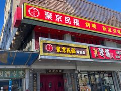 -聚京民福烤鸭店(木樨园店)