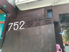 -752艺术仓