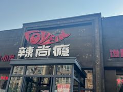 -辣尚瘾·烤鱼·新川菜(交大直营店)