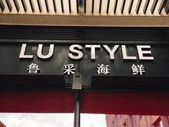 门面-鲁采LU STYLE(新天地店)