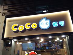 门面-CoCo都可(惠福店)