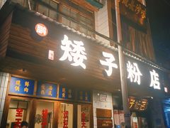 -矮子粉店1985·长沙米粉(湘春路店)