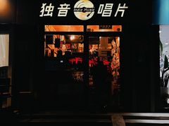 -独音唱片 Indie Music