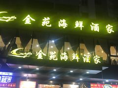 门面-金苑海鲜酒家(新港中路店)