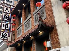 -八闽饭店闽南小镇(铁西店)
