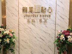 -龙凤点心·饼家(松岗店)