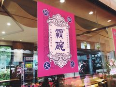 -霸碗盖码饭(长沙河西通程店)