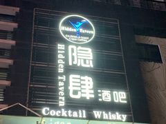 -隐肆威士忌鸡尾酒吧(玉沙国际店)