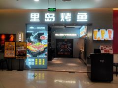门面-里岛烤鱼(东港凯虹广场店)