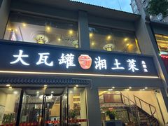 -大瓦罐湘土菜(海淀南路店)