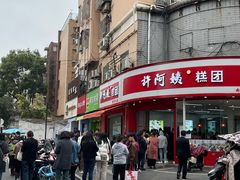 -许阿姨糕团店(南京总店)