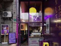 门面-HANA COFFEE(长寿路店)