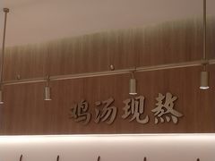 -王春春鸡汤饭(成都城西优品道店)