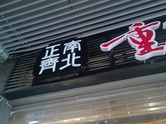 -正南齊北重庆老火锅(光华村直营店)