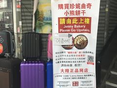 -珍妮曲奇聪明小熊(尖沙咀店)