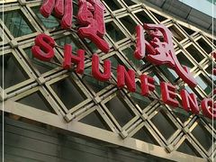 -顺风海鲜港(金玉兰店)