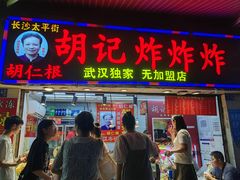 -胡仁根胡记炸炸炸