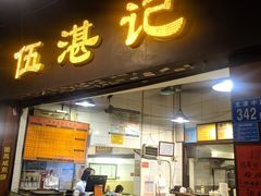 门面-伍湛记 · 广州老字号(龙津中路店)