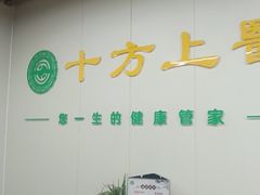 -十方上医中医品牌连锁(拱北店)
