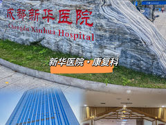 -川北医学院附属成都新华医院