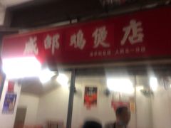 -威邵鸡煲(西华路总店)