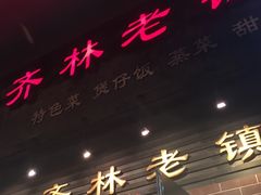 -洪齐林老镇
