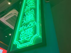 门面-腩得欢喜·牛腩煲火锅(万庭大厦店)