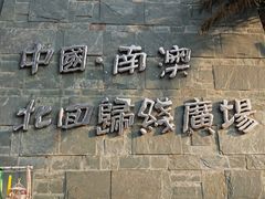 -青澳湾北回归线广场