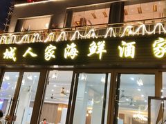 -鹏城人家海鲜酒家·23年老字号(较场尾店)