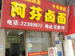 门面-阿芬卤面(花巷店)