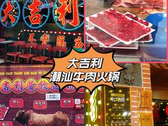 -大吉利·潮汕鲜牛肉火锅(王府井店)