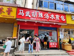 -马武胡辣汤海三水煎包(古槐街店)