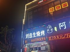 -刘选生烧烤