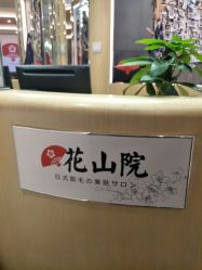 -觅屿日式脱毛美肤