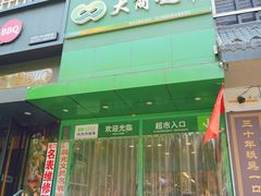 -晨光文具(天客隆大厦大商超市店)