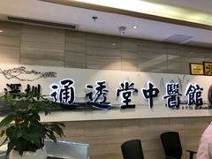 -通透堂中医·精准推拿(旗舰店)