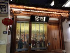 门面-酸喜·三度酸·贵州味